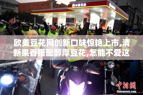 欧美豆花网创新口味惊艳上市,清新果香搭配醇厚豆花,怎能不爱这份