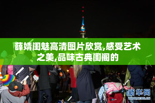 薛婧闺魅高清图片欣赏,感受艺术之美,品味古典闺阁的
