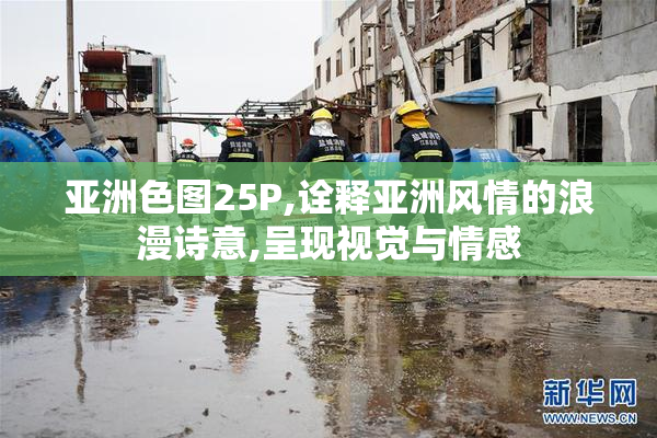 亚洲色图25P,诠释亚洲风情的浪漫诗意,呈现视觉与情感