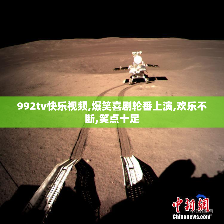 992tv快乐视频,爆笑喜剧轮番上演,欢乐不断,笑点十足
