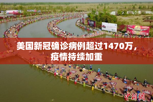 美国新冠确诊病例超过1470万，疫情持续加重