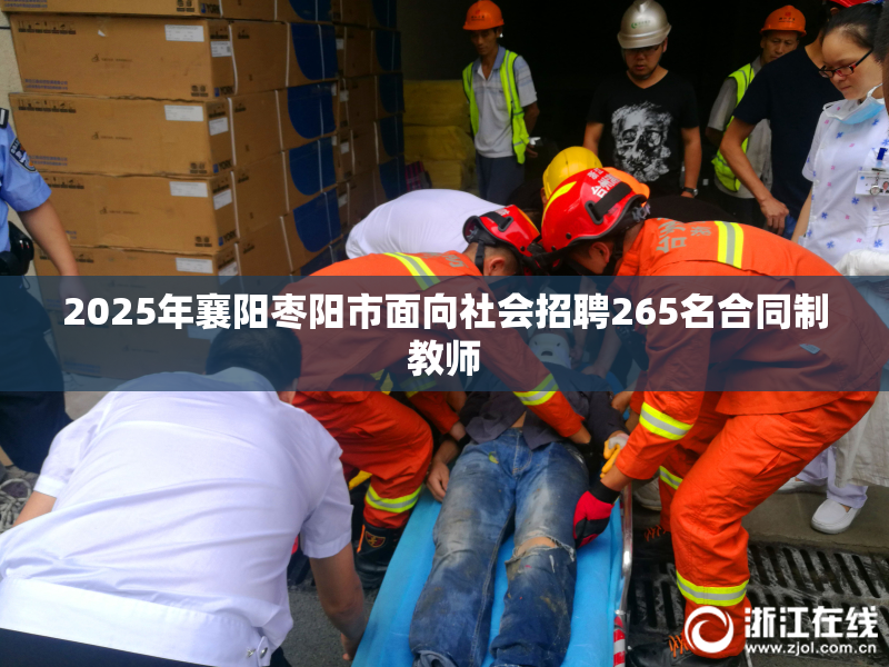 2025年襄阳枣阳市面向社会招聘265名合同制教师