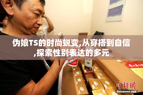 伪娘TS的时尚蜕变,从穿搭到自信,探索性别表达的多元