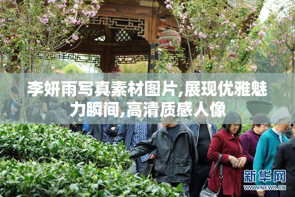 李妍雨写真素材图片,展现优雅魅力瞬间,高清质感人像