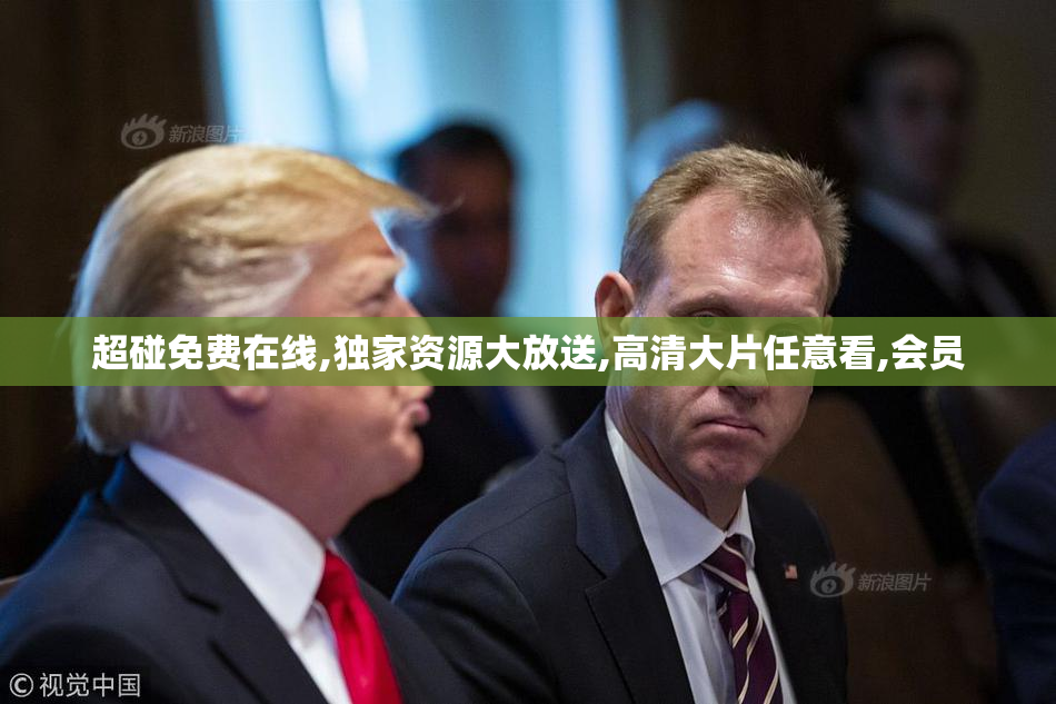 超碰免费在线,独家资源大放送,高清大片任意看,会员