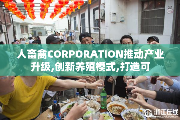 人畜禽CORPORATION推动产业升级,创新养殖模式,打造可