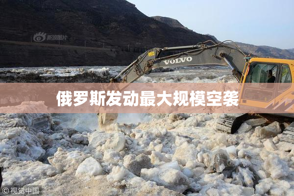 俄罗斯发动最大规模空袭
