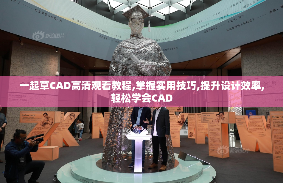 一起草CAD高清观看教程,掌握实用技巧,提升设计效率,轻松学会CAD