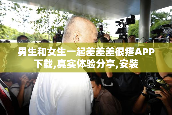 男生和女生一起差差差很疼APP下载,真实体验分享,安装