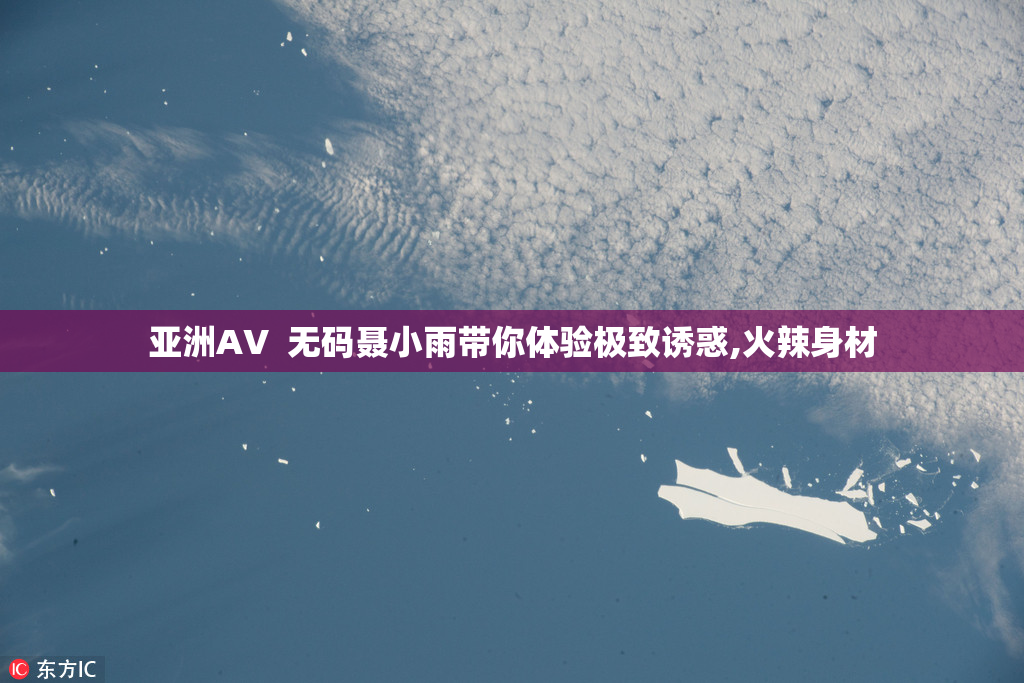 亚洲AV  无码聂小雨带你体验极致诱惑,火辣身材