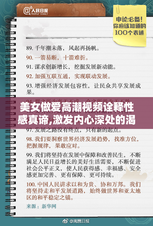 美女做爱高潮视频诠释性感真谛,激发内心深处的渴望
