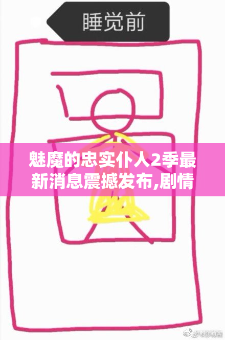 魅魔的忠实仆人2季最新消息震撼发布,剧情升级看点十足