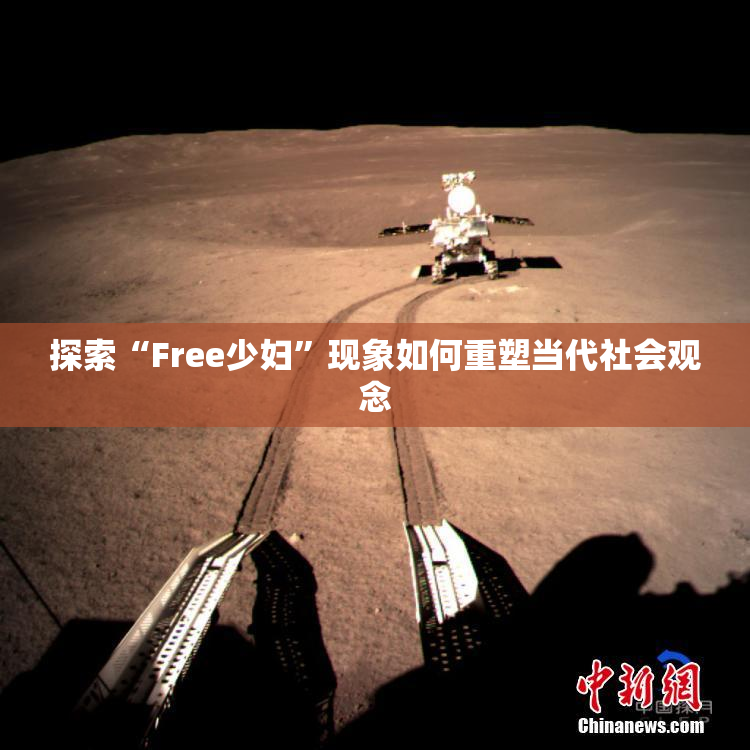 探索“Free少妇”现象如何重塑当代社会观念