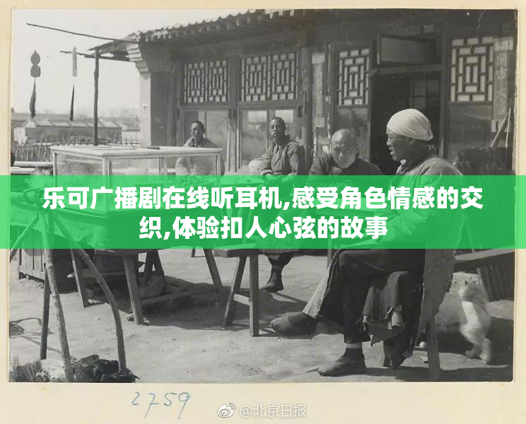 乐可广播剧在线听耳机,感受角色情感的交织,体验扣人心弦的故事