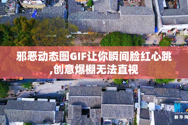 邪恶动态图GIF让你瞬间脸红心跳,创意爆棚无法直视