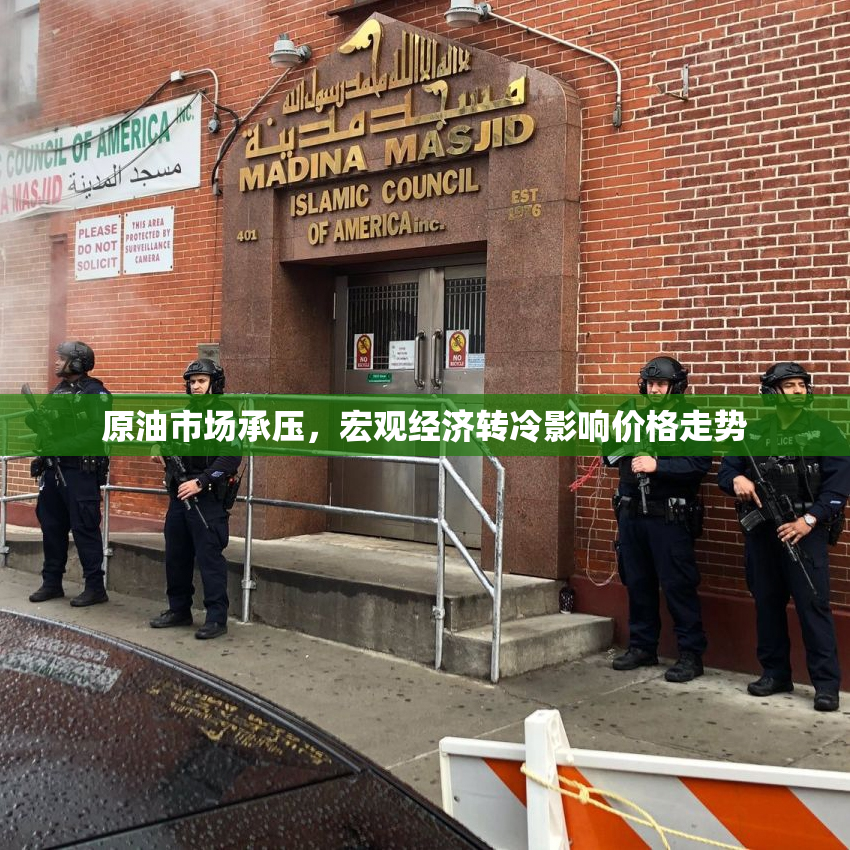 原油市场承压，宏观经济转冷影响价格走势