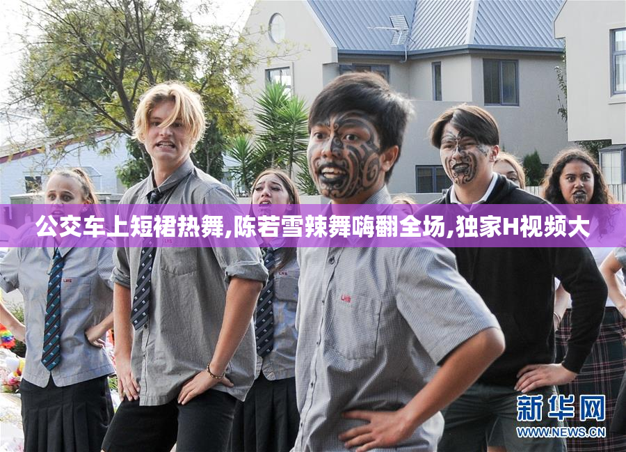 公交车上短裙热舞,陈若雪辣舞嗨翻全场,独家H视频大