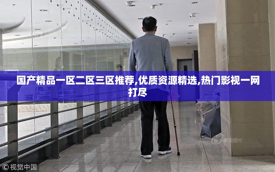 国产精品一区二区三区推荐,优质资源精选,热门影视一网打尽