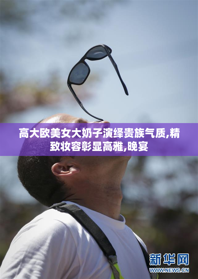 高大欧美女大奶子演绎贵族气质,精致妆容彰显高雅,晚宴