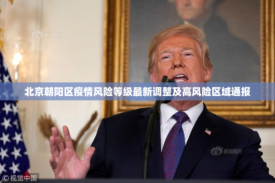 北京朝阳区疫情风险等级最新调整及高风险区域通报