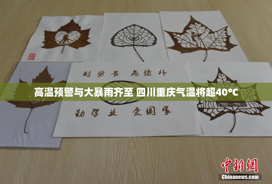 高温预警与大暴雨齐至 四川重庆气温将超40℃