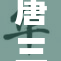 唐三手撕千仞雪衣服名场面,震撼斗罗大陆,武魂殿圣女