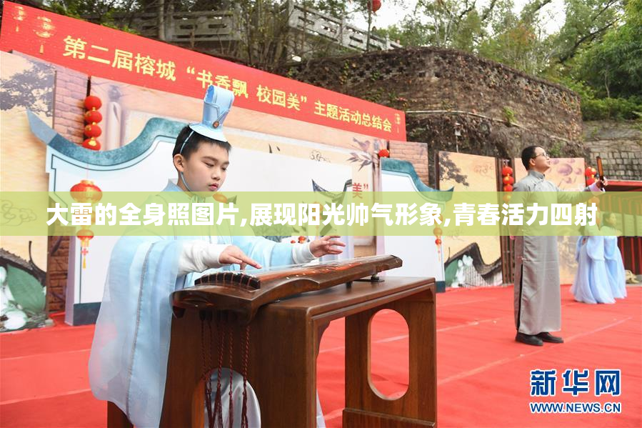大雷的全身照图片,展现阳光帅气形象,青春活力四射