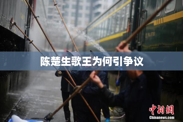 陈楚生歌王为何引争议