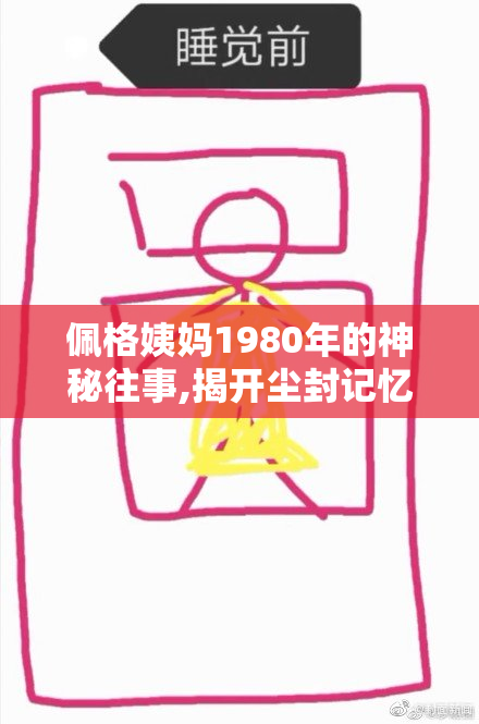 佩格姨妈1980年的神秘往事,揭开尘封记忆,探寻家族背后