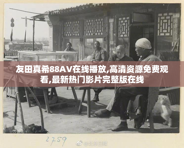 友田真希88AV在线播放,高清资源免费观看,最新热门影片完整版在线