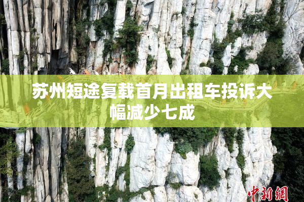 苏州短途复载首月出租车投诉大幅减少七成