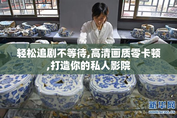 轻松追剧不等待,高清画质零卡顿,打造你的私人影院