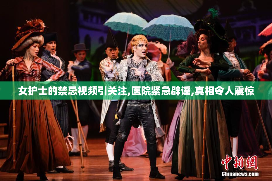 女护士的禁忌视频引关注,医院紧急辟谣,真相令人震惊