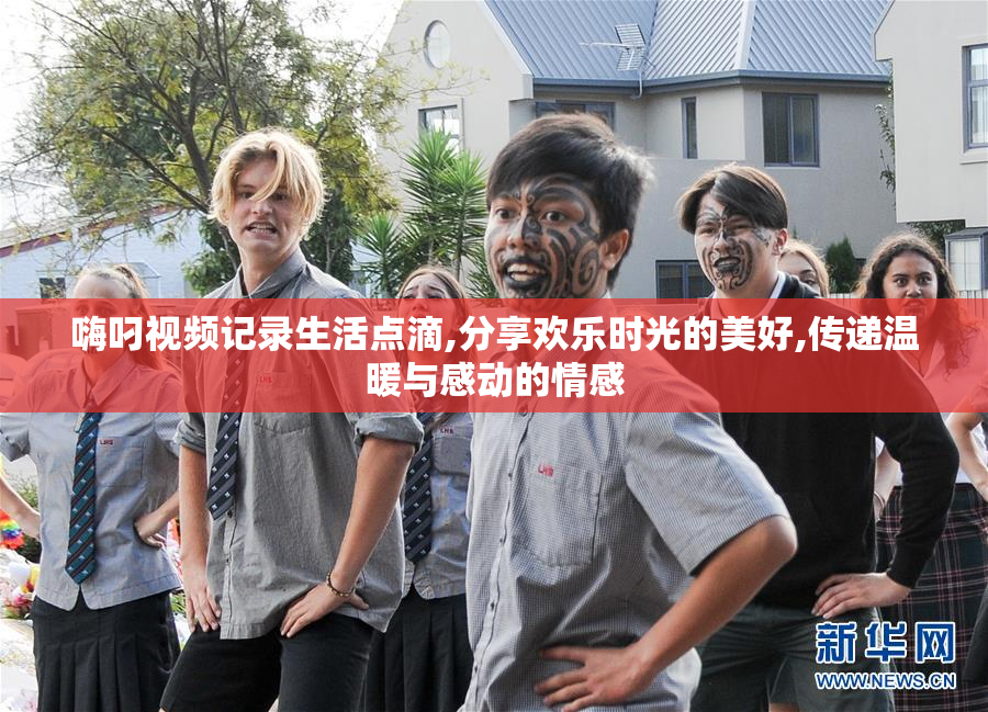 嗨叼视频记录生活点滴,分享欢乐时光的美好,传递温暖与感动的情感