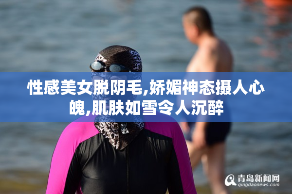 性感美女脱阴毛,娇媚神态摄人心魄,肌肤如雪令人沉醉
