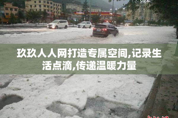 玖玖人人网打造专属空间,记录生活点滴,传递温暖力量