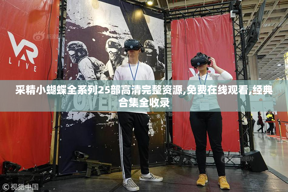 采精小蝴蝶全系列25部高清完整资源,免费在线观看,经典合集全收录