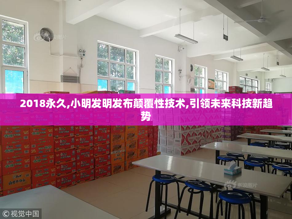 2018永久,小明发明发布颠覆性技术,引领未来科技新趋势