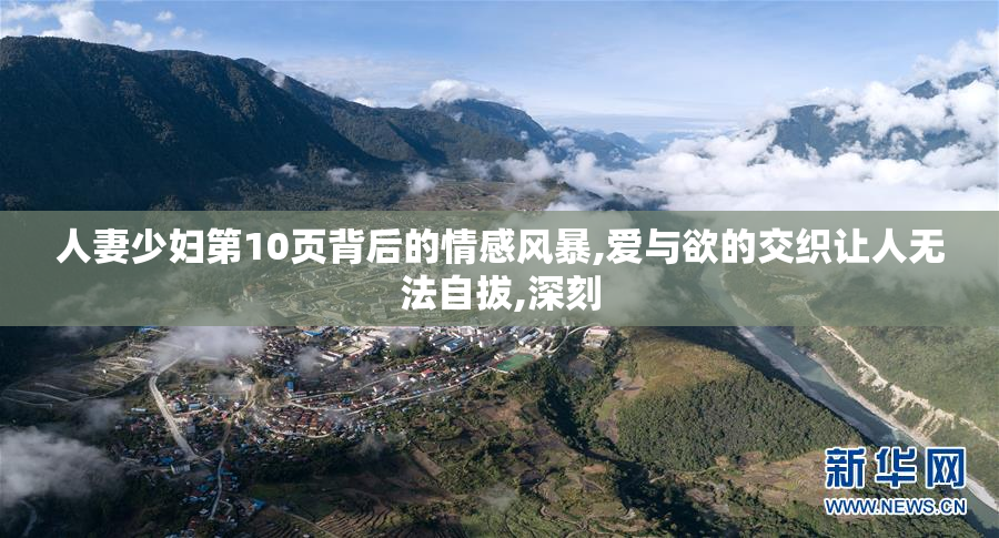 人妻少妇第10页背后的情感风暴,爱与欲的交织让人无法自拔,深刻