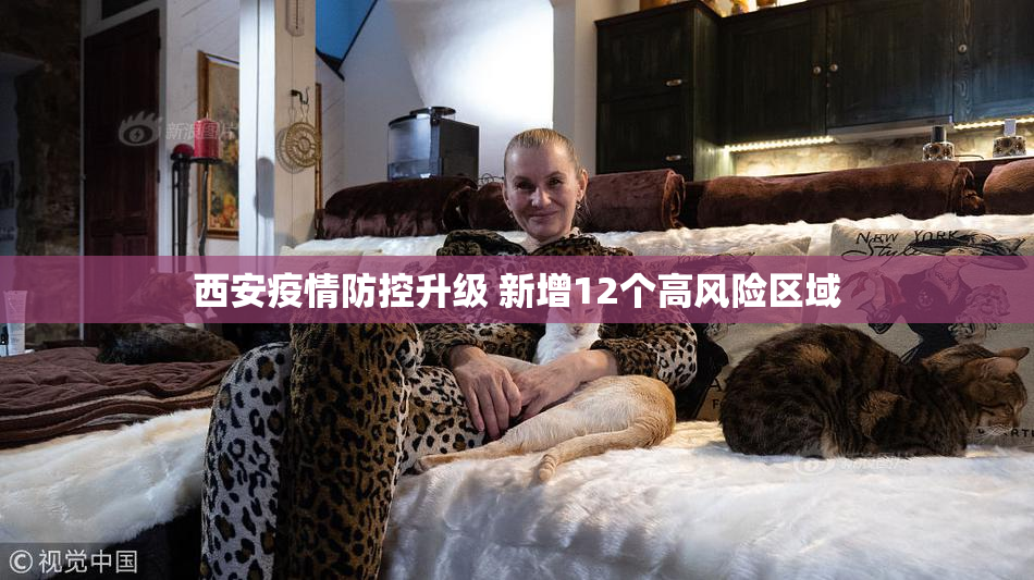 西安疫情防控升级 新增12个高风险区域