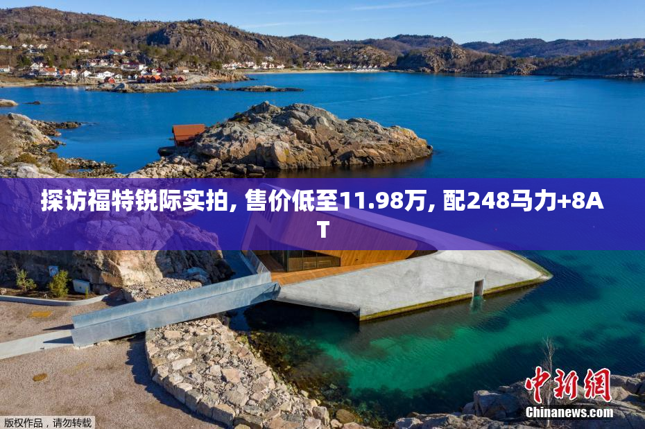 探访福特锐际实拍, 售价低至11.98万, 配248马力+8AT