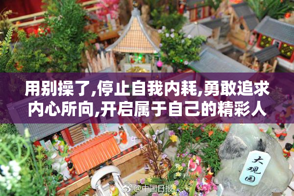 用别操了,停止自我内耗,勇敢追求内心所向,开启属于自己的精彩人生