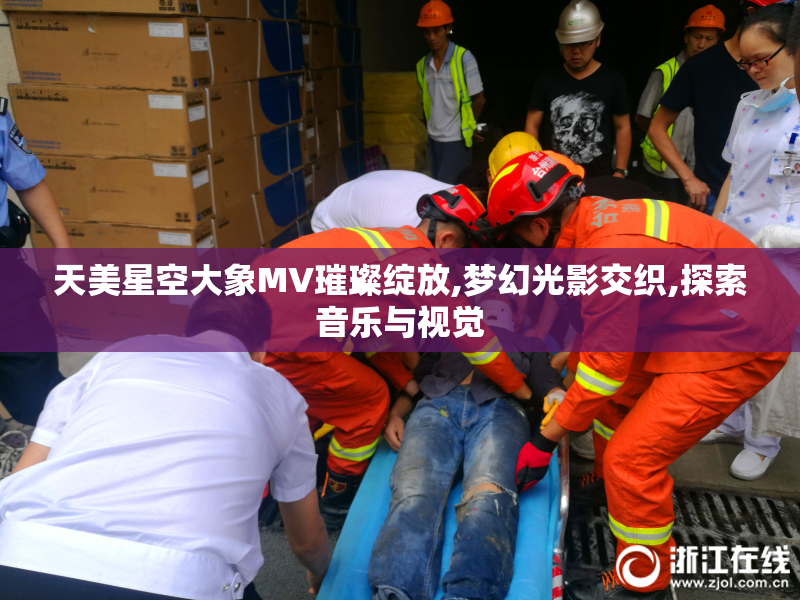 天美星空大象MV璀璨绽放,梦幻光影交织,探索音乐与视觉