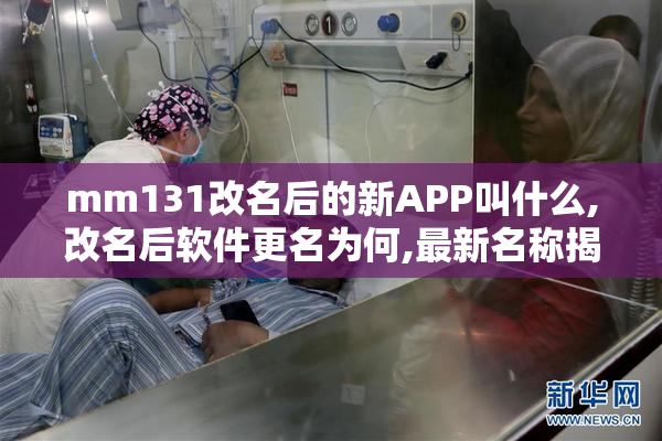 mm131改名后的新APP叫什么,改名后软件更名为何,最新名称揭秘