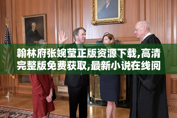 翰林府张婉莹正版资源下载,高清完整版免费获取,最新小说在线阅读