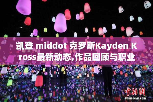 凯登 middot 克罗斯Kayden Kross最新动态,作品回顾与职业