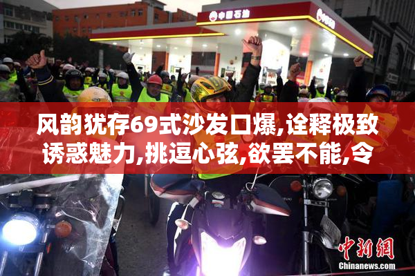 风韵犹存69式沙发口爆,诠释极致诱惑魅力,挑逗心弦,欲罢不能,令人