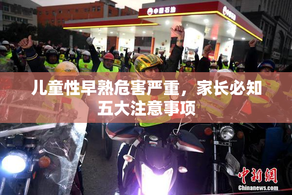 儿童性早熟危害严重，家长必知五大注意事项