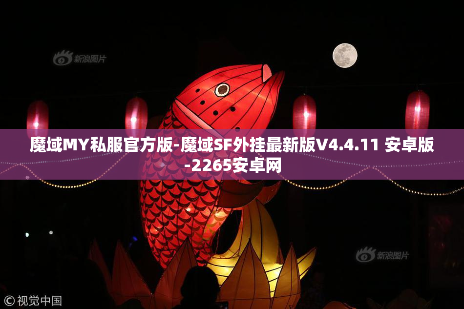 魔域MY私服官方版-魔域SF外挂最新版V4.4.11 安卓版-2265安卓网