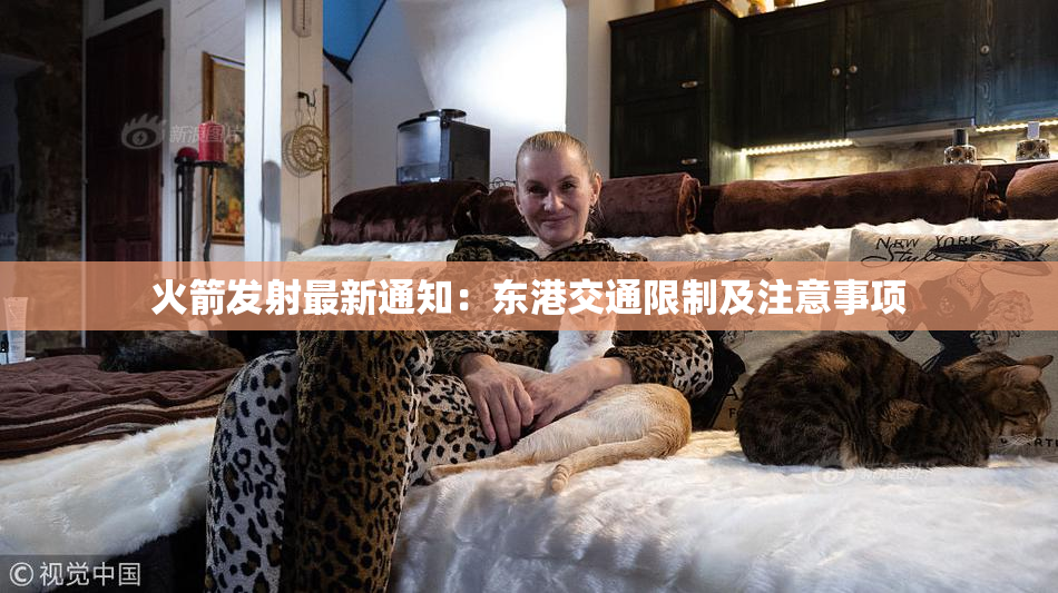 火箭发射最新通知：东港交通限制及注意事项
